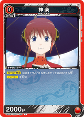 UA11BT/GNT-1-084 神楽 C