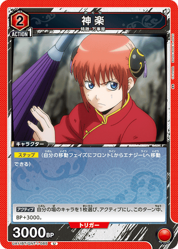 UA11BT/GNT-1-085 神楽 U