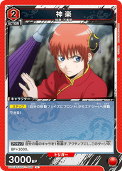 UA11BT/GNT-1-085 神楽 U