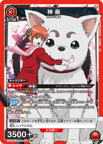 UA11BT/GNT-1-086 神楽 SR