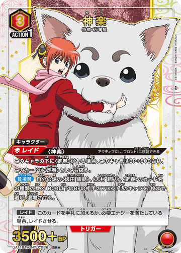 UA11BT/GNT-1-086 神楽 SR★