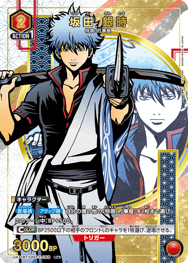 UA11BT/GNT-1-088_p1 坂田 銀時 R★ - トレカの万国