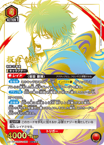 UA11BT/GNT-1-089 坂田 銀時 SR★★★