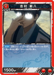 UA11BT/GNT-1-092 志村 新八 C