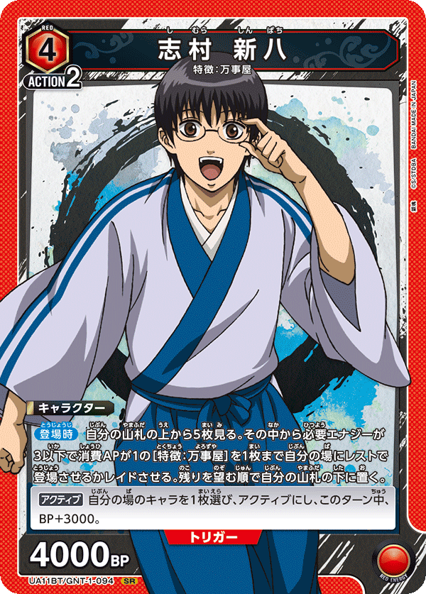 UA11BT/GNT-1-094 志村 新八 SR - トレカの万国