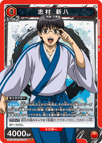 UA11BT/GNT-1-094 志村 新八 SR