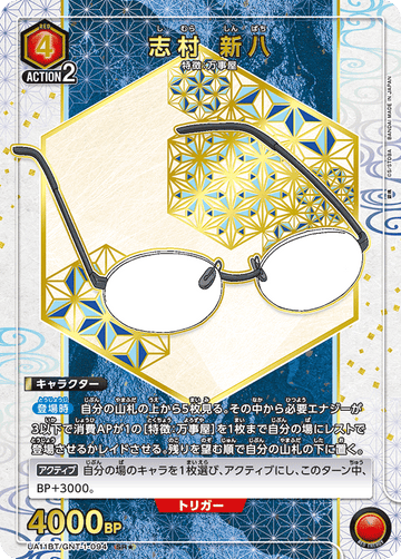 UA11BT/GNT-1-094 志村 新八 SR★