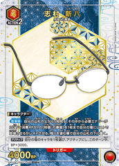 UA11BT/GNT-1-094_p1 志村 新八 SR★