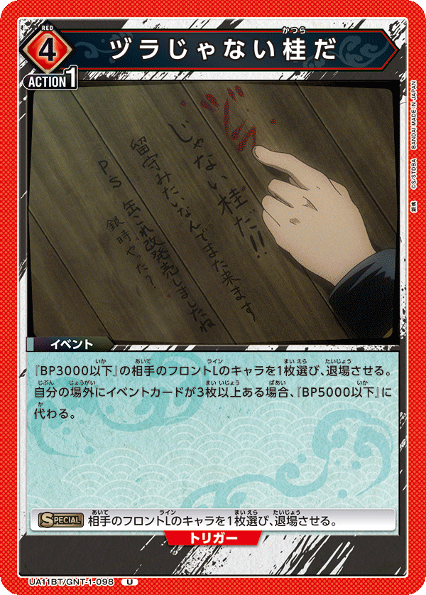 UA11BT/GNT-1-098 ヅラじゃない桂だ U - トレカの万国