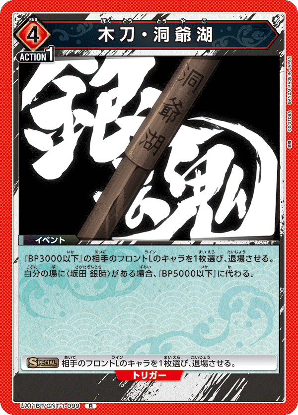UA11BT/GNT-1-099 木刀・洞爺湖 R - トレカの万国