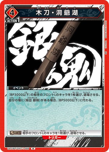 UA11BT/GNT-1-099 木刀・洞爺湖 R