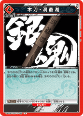 UA11BT/GNT-1-099 木刀・洞爺湖 R