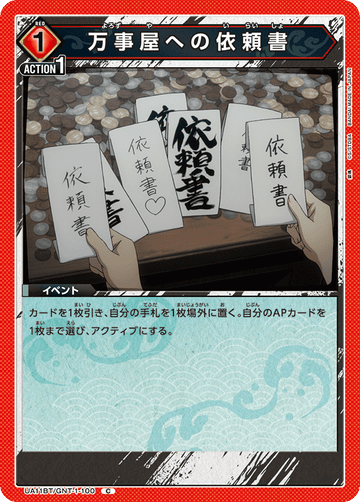 UA11BT/GNT-1-100 万事屋への依頼書 C