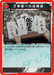 UA11BT/GNT-1-100 万事屋への依頼書 C