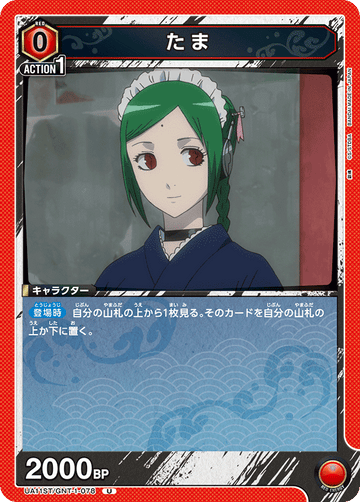 UA11ST/GNT-1-078 たま U