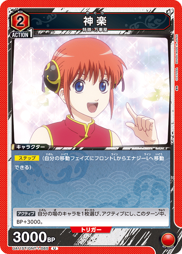 UA11ST/GNT-1-085 神楽 U