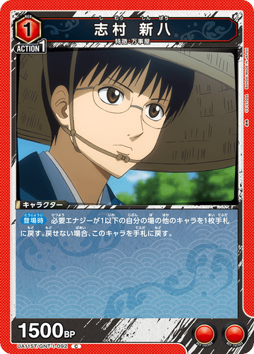 UA11ST/GNT-1-092 志村 新八 C