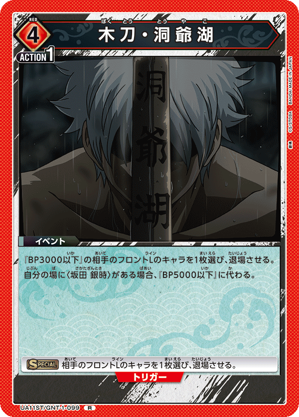 UA11ST/GNT-1-099 木刀・洞爺湖 R
