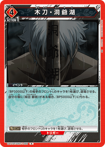 UA11ST/GNT-1-099 木刀・洞爺湖 R