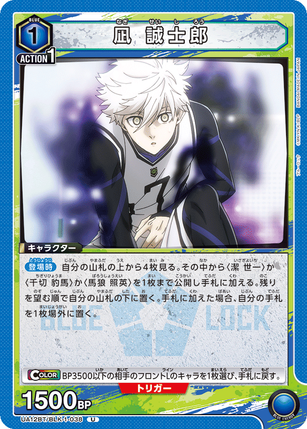 UA12BT/BLK-1-038 凪 誠士郎 U - トレカの万国