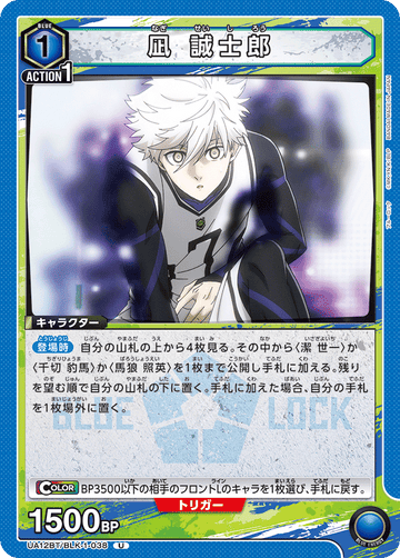 UA12BT/BLK-1-038 凪 誠士郎 U