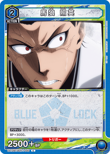 UA12BT/BLK-1-040 馬狼 照英 C