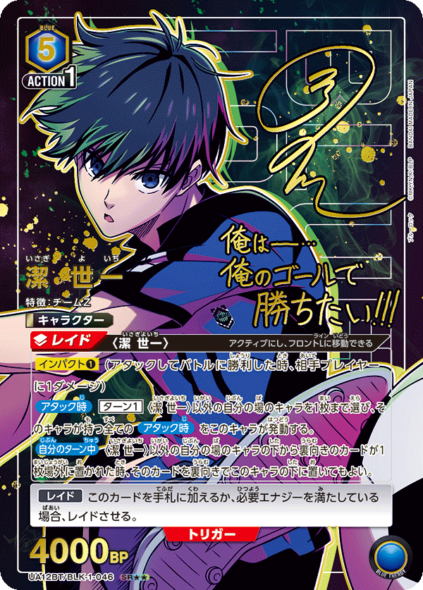 UA12BT/BLK-1-046_p1 潔 世一 SR★★ - トレカの万国
