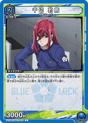UA12BT/BLK-1-053 千切 豹馬 U