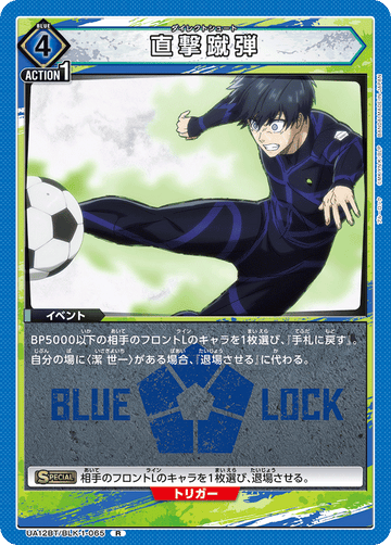 UA12BT/BLK-1-065 直撃蹴弾 R