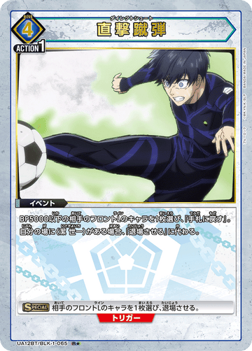 UA12BT/BLK-1-065 直撃蹴弾 R★