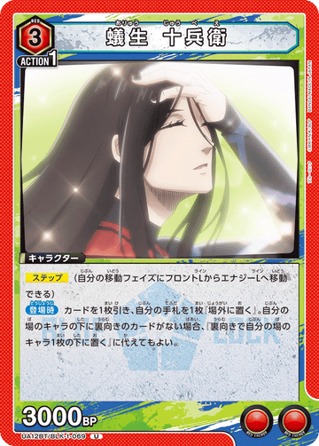 UA12BT/BLK-1-069 蟻生 十兵衛 U