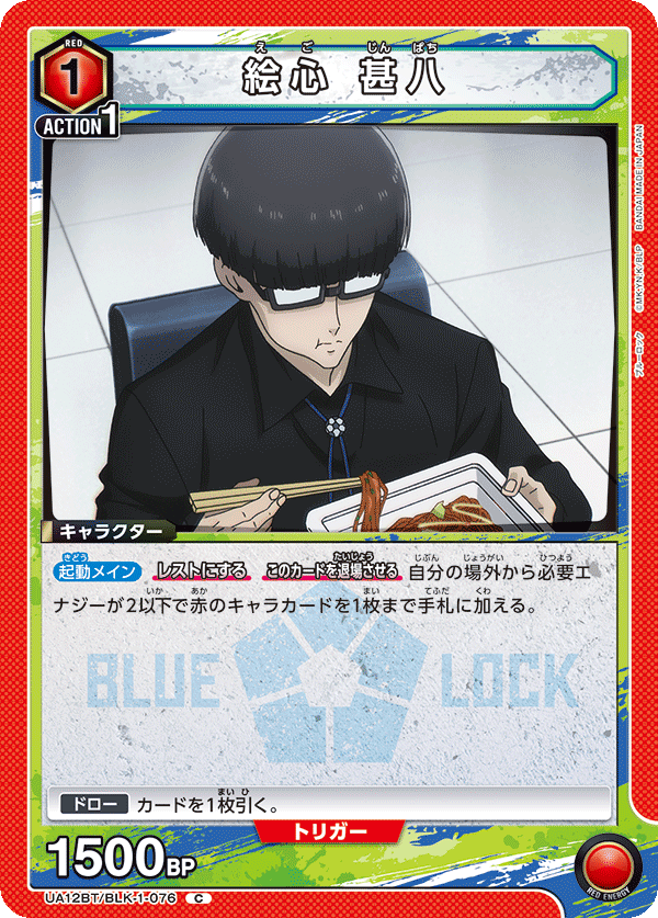UA12BT/BLK-1-076 絵心 甚八 C - トレカの万国