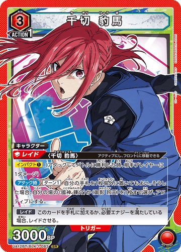 UA12BT/BLK-1-083 千切 豹馬 SR