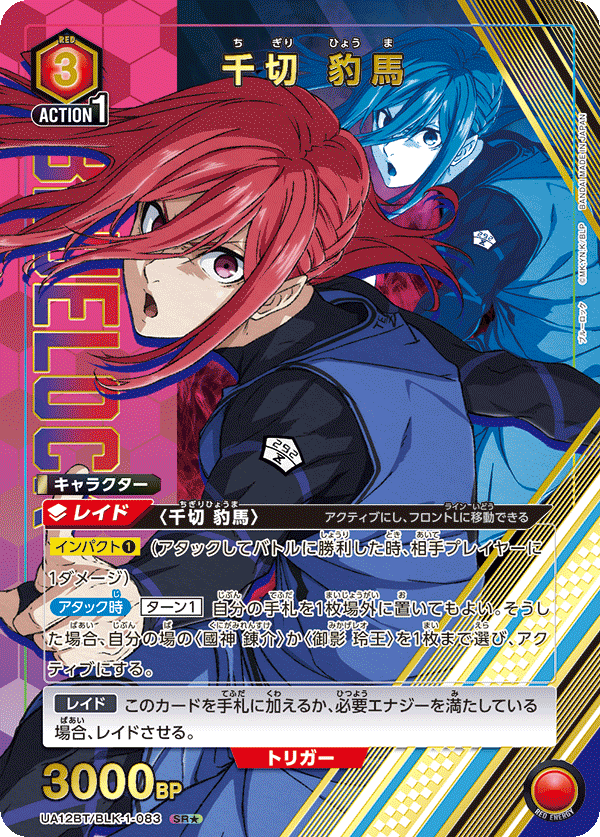 UA12BT/BLK-1-083_p1 千切 豹馬 SR★ - トレカの万国
