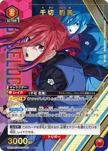 UA12BT/BLK-1-083 千切 豹馬 SR★