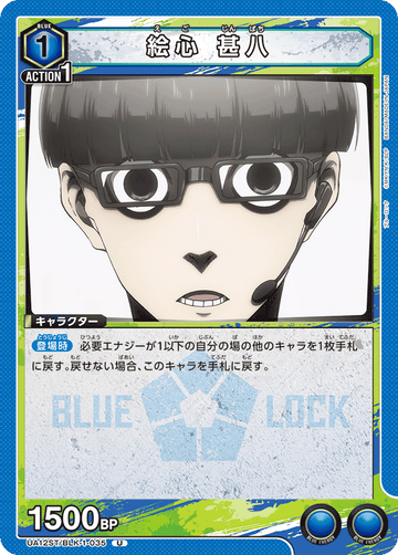 UA12ST/BLK-1-035 絵心 甚八 U