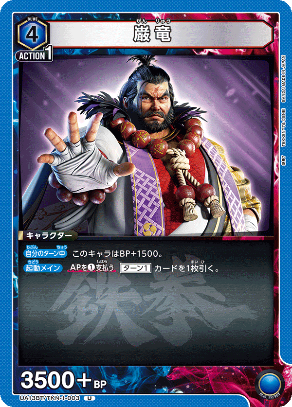 UA13BT/TKN-1-003 Ganryu U
