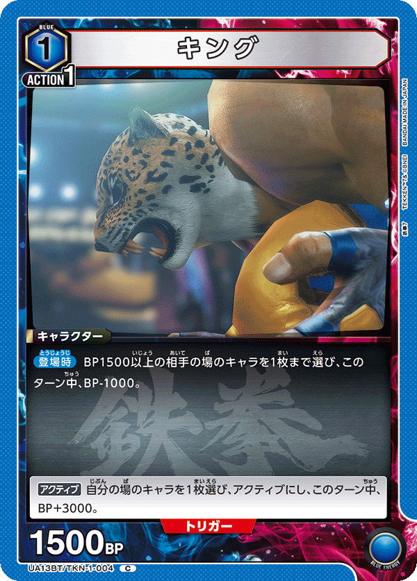 UA13BT/TKN-1-004 キング C
