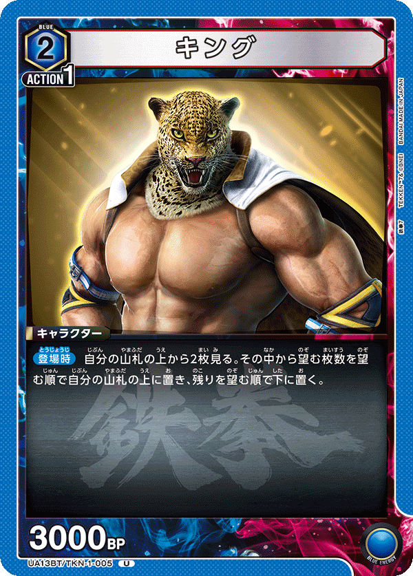 UA13BT/TKN-1-005 キング U