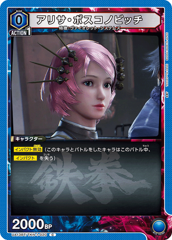 UA13BT/TKN-1-020 アリサ・ボスコノビッチ C