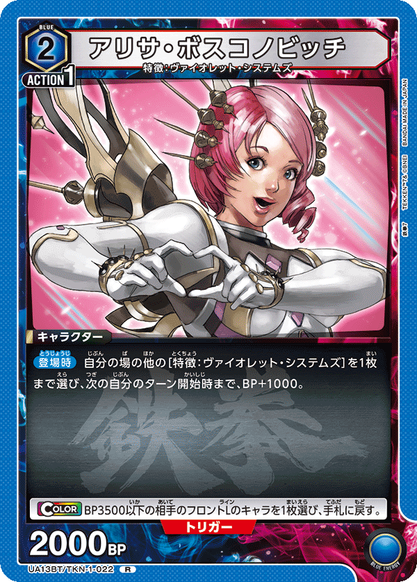 UA13BT/TKN-1-022 Alisa Bosconovitch R