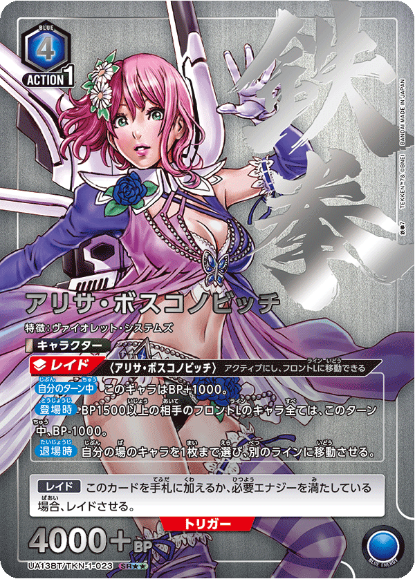 UA13BT/TKN-1-023 Alisa Bosconovitch SR★★