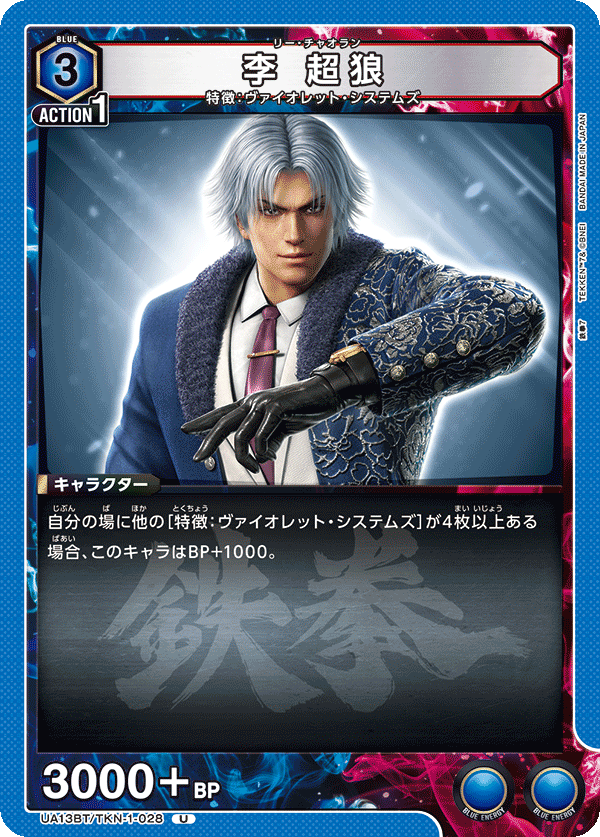 UA13BT/TKN-1-028 李 超狼 U