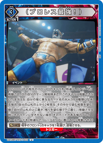 UA13BT/TKN-1-033 （プロレス最強！） U