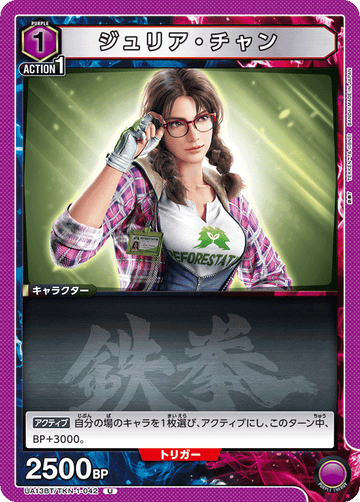 UA13BT/TKN-1-042 ジュリア・チャン U