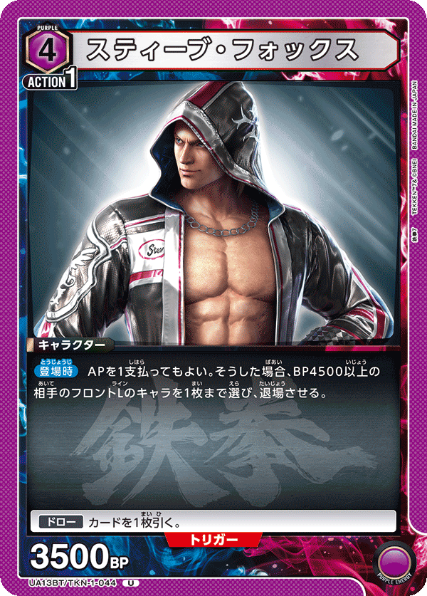 UA13BT/TKN-1-044 スティーブ・フォックス U
