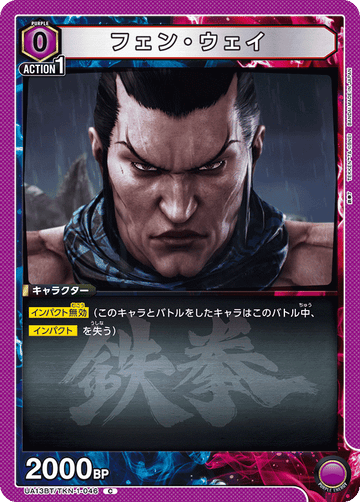 UA13BT/TKN-1-046 フェン・ウェイ C
