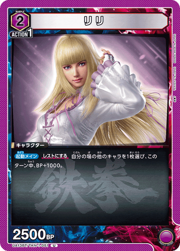 UA13BT/TKN-1-051 リリ U