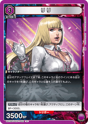 UA13BT/TKN-1-052 リリ R