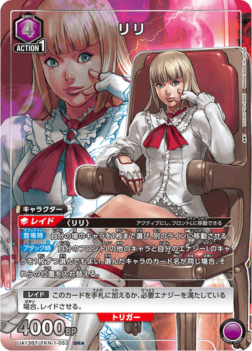 UA13BT/TKN-1-053 リリ SR★